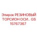 GS15767367 РЕЗИНОВЫЙ ТОРСИОН ОСИ Epiroc