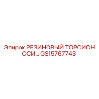 GS15767743 РЕЗИНОВЫЙ ТОРСИОН ОСИ Epiroc