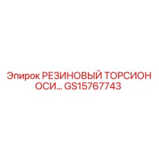 GS15767743 РЕЗИНОВЫЙ ТОРСИОН ОСИ Epiroc