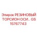 GS15767743 РЕЗИНОВЫЙ ТОРСИОН ОСИ Epiroc