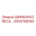 GS15768190 ШИНЫ И КОЛЕСА Epiroc