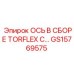GS15769575 ОСЬ В СБОРЕ TORFLEX С Epiroc