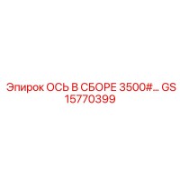 GS15770399 ОСЬ В СБОРЕ 3500# Epiroc