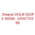 GS15770399 ОСЬ В СБОРЕ 3500# Epiroc