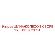 GS15772019 ШИНА/КОЛЕСО В СБОРЕ 15 Epiroc