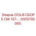 GS15792065 ОСЬ В СБОРЕ СМ. 157 - Epiroc