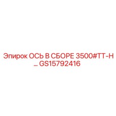 GS15792416 ОСЬ В СБОРЕ 3500#TT-H - Epiroc
