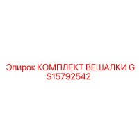GS15792542 КОМПЛЕКТ ВЕШАЛКИ Epiroc
