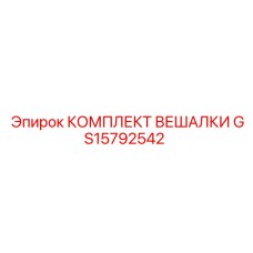 GS15792542 КОМПЛЕКТ ВЕШАЛКИ Epiroc