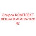 GS15792542 КОМПЛЕКТ ВЕШАЛКИ Epiroc