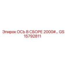 GS15792811 ОСЬ В СБОРЕ 2000# - Epiroc