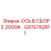 GS15792811 ОСЬ В СБОРЕ 2000# - Epiroc