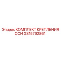 GS15792861 КОМПЛЕКТ КРЕПЛЕНИЯ ОСИ - Epiroc