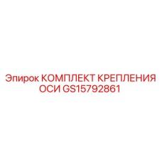 GS15792861 КОМПЛЕКТ КРЕПЛЕНИЯ ОСИ - Epiroc