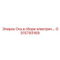 GS15793169 Ось в сборе электрич. - Epiroc
