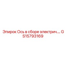 GS15793169 Ось в сборе электрич. - Epiroc