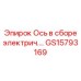 GS15793169 Ось в сборе электрич. - Epiroc