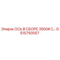 GS15793557 ОСЬ В СБОРЕ 3500# С КОМПЛЕКТУЮЩИМИ Epiroc
