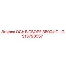 GS15793557 ОСЬ В СБОРЕ 3500# С КОМПЛЕКТУЮЩИМИ Epiroc