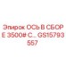 GS15793557 ОСЬ В СБОРЕ 3500# С КОМПЛЕКТУЮЩИМИ Epiroc