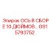 GS15793752 ОСЬ В СБОРЕ 10 ДЮЙМОВ С КОМПЛЕКТОМ Epiroc