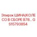 GS15793854 ШИНА/КОЛЕСО В СБОРЕ B78 Epiroc