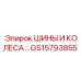 GS15793855 ШИНЫ И КОЛЕСА Epiroc