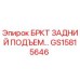 Запасная часть GS15815646 - задний подъемный механизм буровой установки Epiroc