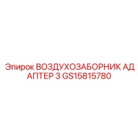 GS15815780 ВОЗДУХОЗАБОРНИК АДАПТЕР 3 Epiroc