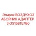 GS15815780 ВОЗДУХОЗАБОРНИК АДАПТЕР 3 Epiroc