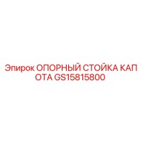GS15815800 ОПОРНЫЙ СТОЙКА КАПОТА Epiroc