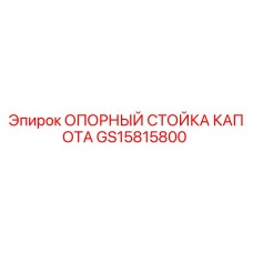 Фото опорной стойки капота GS15815800 для техники Epiroc