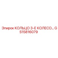 GS15816079 КОЛЬЦО 3-Е КОЛЕСО Epiroc
