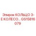 GS15816079 КОЛЬЦО 3-Е КОЛЕСО Epiroc
