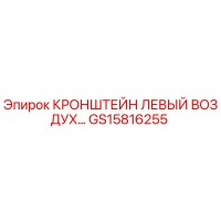 GS15816255 КРОНШТЕЙН ЛЕВЫЙ ВОЗДУХ Epiroc