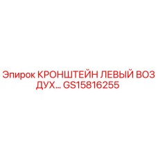 GS15816255 КРОНШТЕЙН ЛЕВЫЙ ВОЗДУХ Epiroc