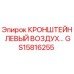 Кронштейн воздушных линий GS15816255 Epiroc - левосторонний монтаж