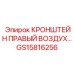 Кронштейн правый воздух GS15816256 Epiroc - усиленная конструкция