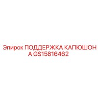 GS15816462 ПОДДЕРЖКА КАПЮШОНА Epiroc