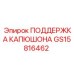 GS15816462 ПОДДЕРЖКА КАПЮШОНА Epiroc