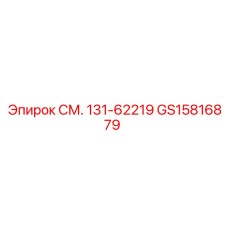 GS15816879 СМ. 131-62219 Epiroc
