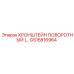 Шарнирный кронштейн GS15816964 для буровых установок Epiroc