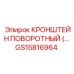 Шарнирный кронштейн GS15816964 для буровых установок Epiroc