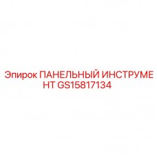 GS15817134 ПАНЕЛЬНЫЙ ИНСТРУМЕНТ Epiroc