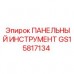GS15817134 ПАНЕЛЬНЫЙ ИНСТРУМЕНТ Epiroc