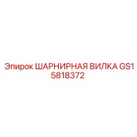 GS15818372 ШАРНИРНАЯ ВИЛКА Epiroc