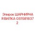 GS15818372 ШАРНИРНАЯ ВИЛКА Epiroc