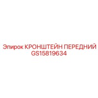 GS15819634 КРОНШТЕЙН ПЕРЕДНИЙ Epiroc