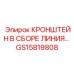 Сборный кронштейн магистралей GS15819808 Epiroc - организация линий