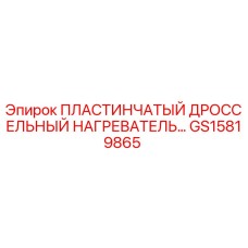 GS15819865 ПЛАСТИНЧАТЫЙ ДРОССЕЛЬНЫЙ НАГРЕВАТЕЛЬ Epiroc